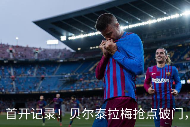 首开记录！贝尔泰拉梅抢点破门，迈阿密1-0纽约城