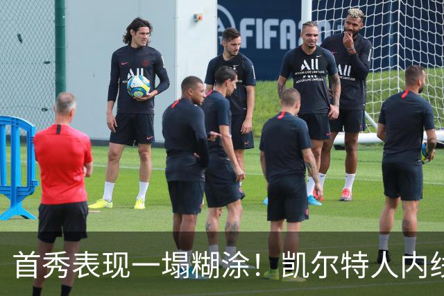 首秀表现一塌糊涂！凯尔特人内线新援对自己的表现也很不满意？