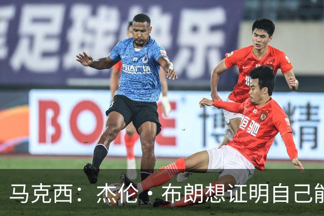 马克西：杰伦·布朗想证明自己能带队赢球 他防守&组织都很棒