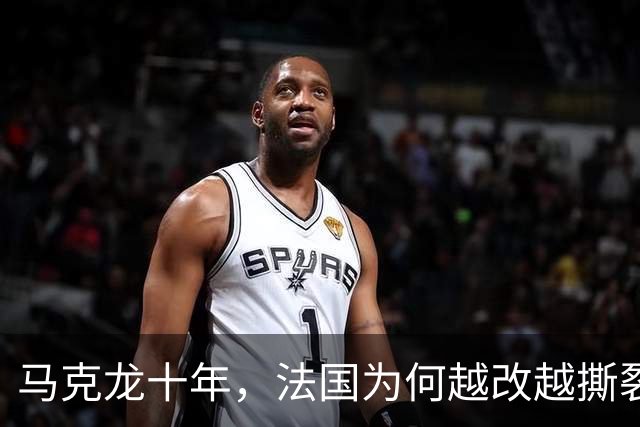 马克龙十年，法国为何越改越撕裂