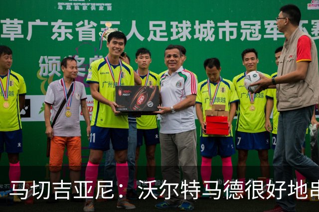 马切吉亚尼：沃尔特马德很好地串联了球队，但在传球方面不够好