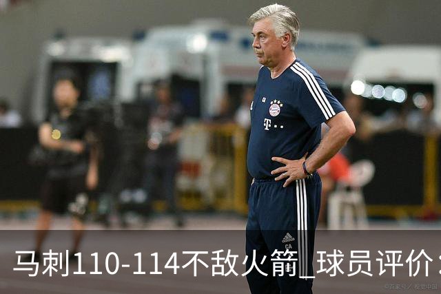 马刺110-114不敌火箭 球员评价：哈珀满分，5人及格，3人低迷