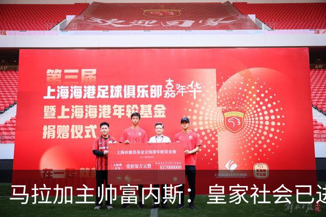 马拉加主帅富内斯：皇家社会已进入巡航速度，很难找到弱点