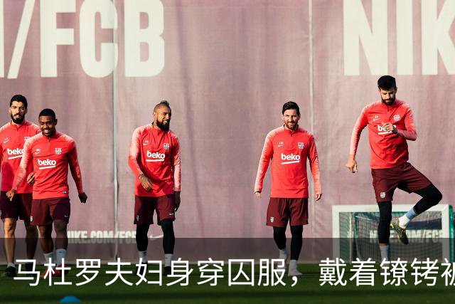 马杜罗夫妇身穿囚服，戴着镣铐被带上法庭，一开口就被法官打断