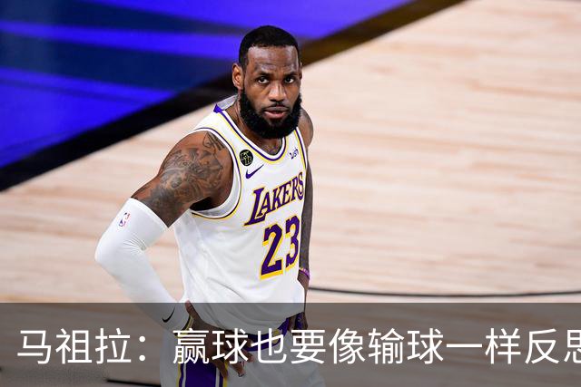 马祖拉：赢球也要像输球一样反思 不能被比赛结果分散注意力