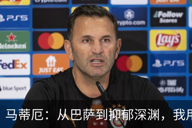 马蒂厄：从巴萨到抑郁深渊，我用了四年才重新站起来