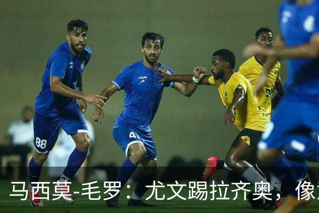 马西莫-毛罗：尤文踢拉齐奥，像意丁队在踢意甲队