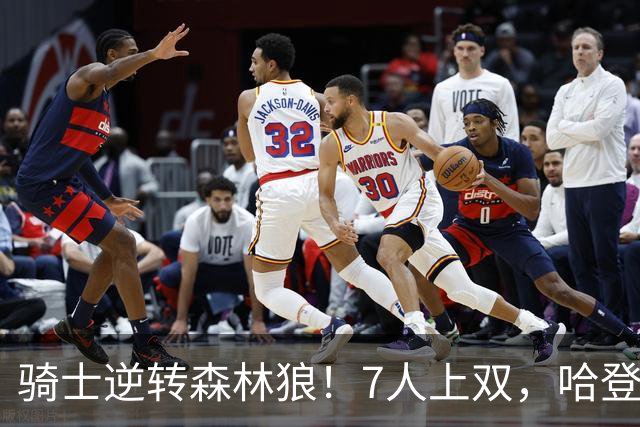 骑士逆转森林狼！7人上双，哈登半场回暖，米切尔救赎，华子空砍47分