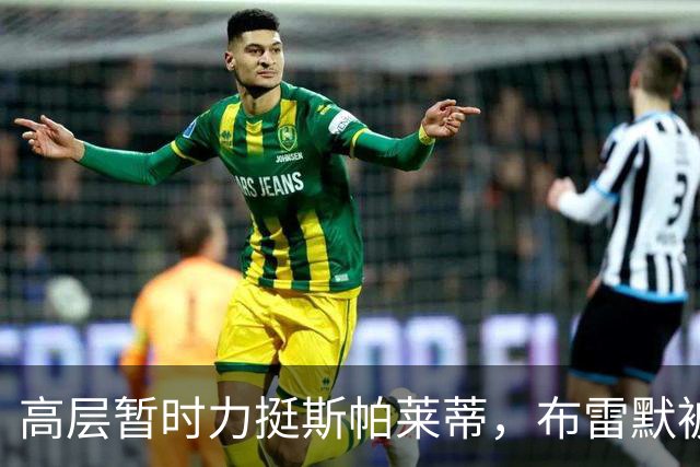 高层暂时力挺斯帕莱蒂，布雷默被罚款，布冯：尤文问题不仅是教练