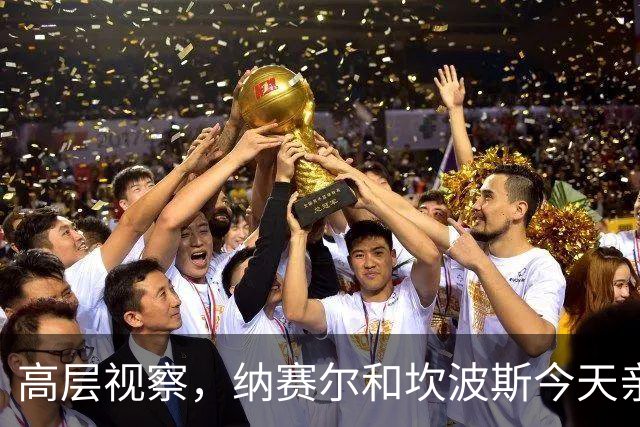 高层视察，纳赛尔和坎波斯今天亲自到场监督巴黎训练