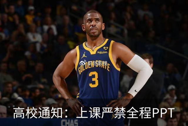 高校通知：上课严禁全程PPT