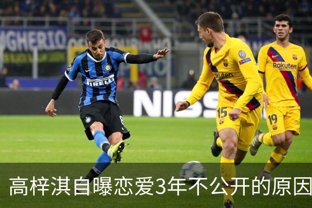 高梓淇自曝恋爱3年不公开的原因，称“我怕知道太多，对她影响不好”