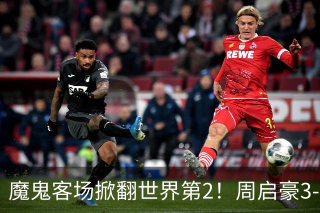 魔鬼客场掀翻世界第2！周启豪3-1F勒布伦，国乒外战豪取5连胜