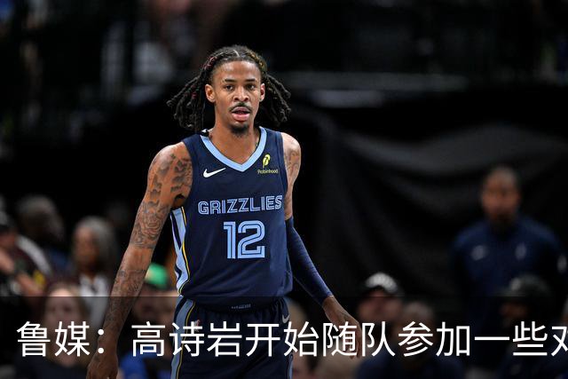 鲁媒：高诗岩开始随队参加一些对抗训练 但今晚继续缺席比赛