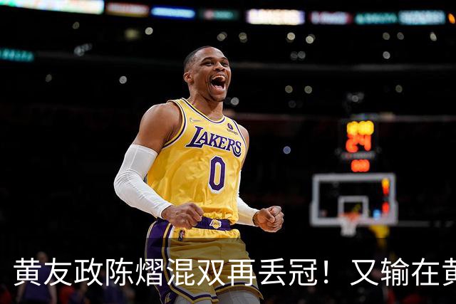黄友政/陈熠混双再丢冠！又输在黄友政接发胆量上，就差一步！