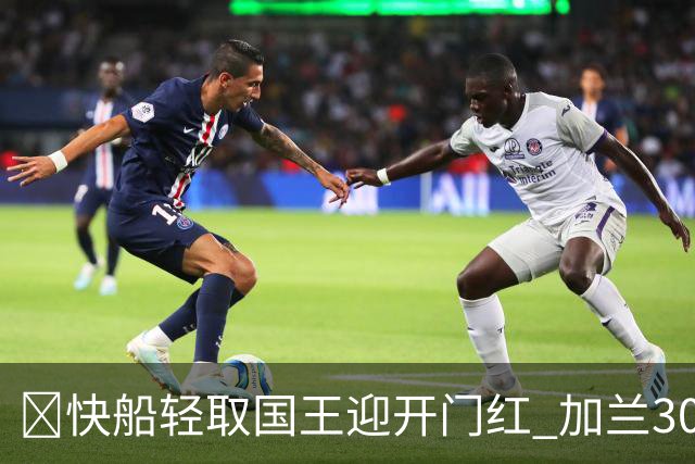 🏀快船轻取国王迎开门红 加兰30分 拉文28分 7号秀阿卡夫24中5