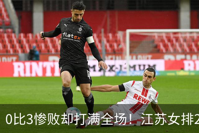 0比3惨败却打满全场！江苏女排2将驰援四川背后藏着精明算盘