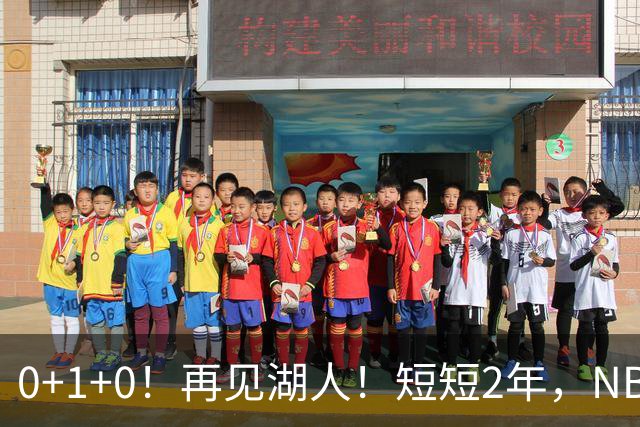 0+1+0！再见湖人！短短2年，NBA生涯凉凉