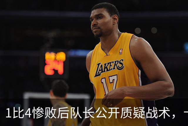 1比4惨败后队长公开质疑战术，卡里克道歉：责任止于我