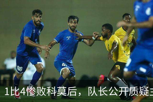 1比4惨败科莫后，队长公开质疑主帅战术