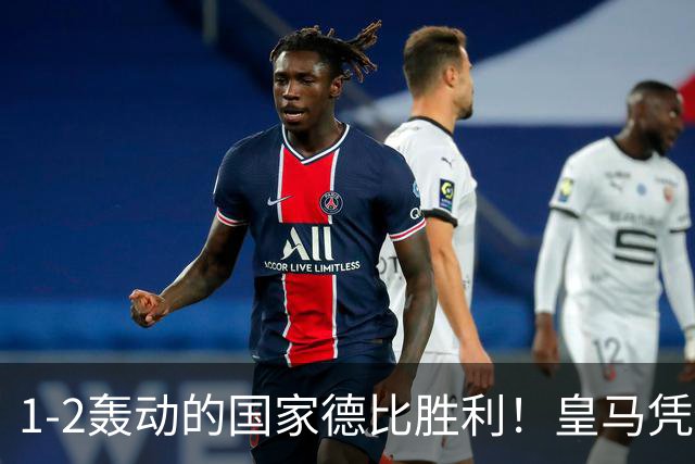 1-2轰动的国家德比胜利！皇马凭借姆巴佩的梅开二度击溃巴萨