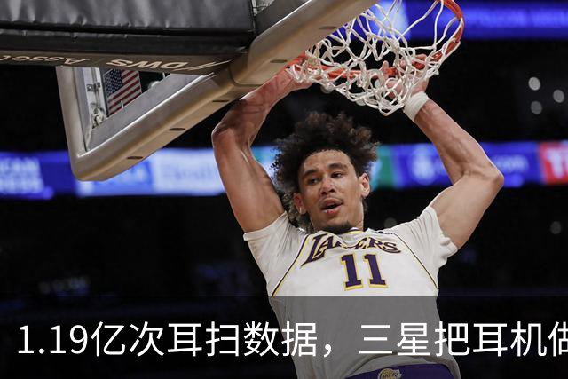 1.19亿次耳扫数据，三星把耳机做成了耳夹