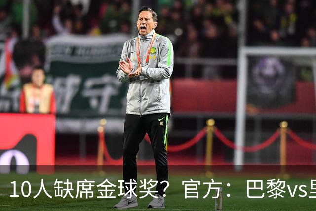 10人缺席金球奖？官方：巴黎vs里昂榜首战推迟至26日周一晚8:30