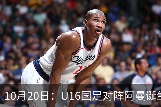 10月20日：U16国足对阵阿曼诞生3大事实，刘凯源点球又红牌，最大功臣另有其人