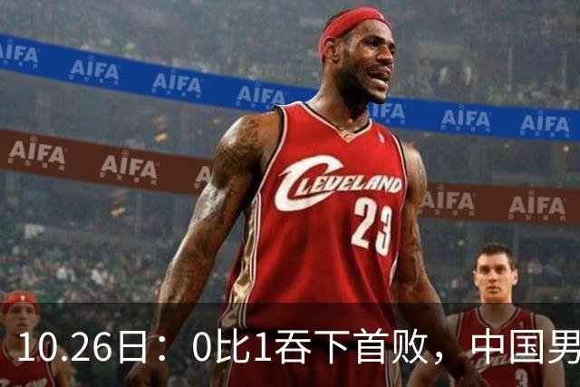 10.26日：0比1吞下首败，中国男足让出小组榜首，提前出线梦碎，最新形势陡变