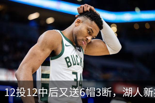 12投12中后又送6帽3断，湖人新援两场就改写队史