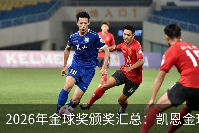 2026年金球奖颁奖汇总：凯恩金球奖，亚马尔三连科帕奖