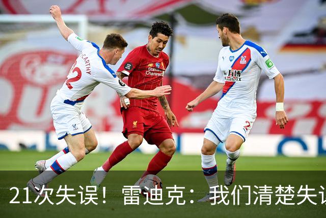 21次失误！雷迪克：我们清楚失误的问题 会着手解决