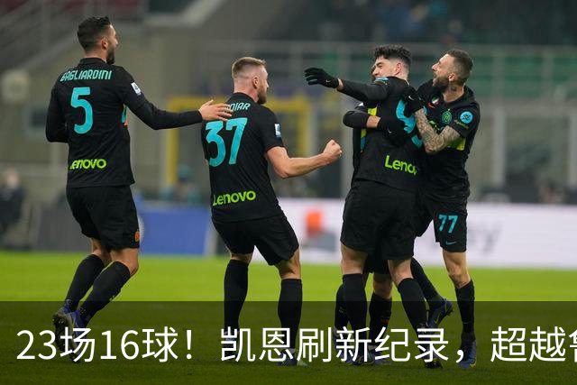 23场16球！凯恩刷新纪录，超越鲁尼，成为21世纪对阵阿森纳进球第一人