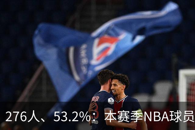 276人、53.2%：本赛季NBA球员发展联盟经历创历史新高