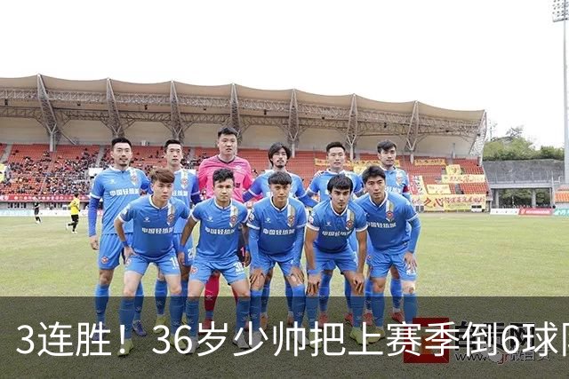 3连胜！36岁少帅把上赛季倒6球队带到第4，球迷：快去接班国家队