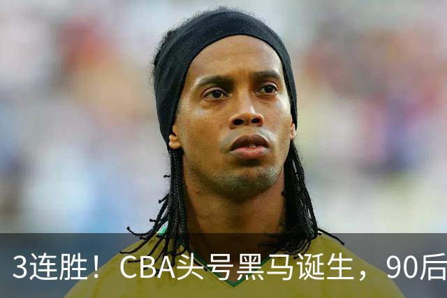 3连胜！CBA头号黑马诞生，90后主帅变废为宝，目标接管国家队？