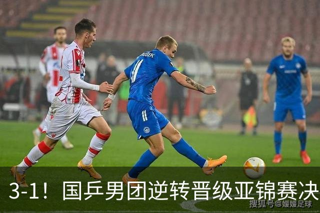 3-1！国乒男团逆转晋级亚锦赛决赛 与韩国争冠 林诗栋独得2分
