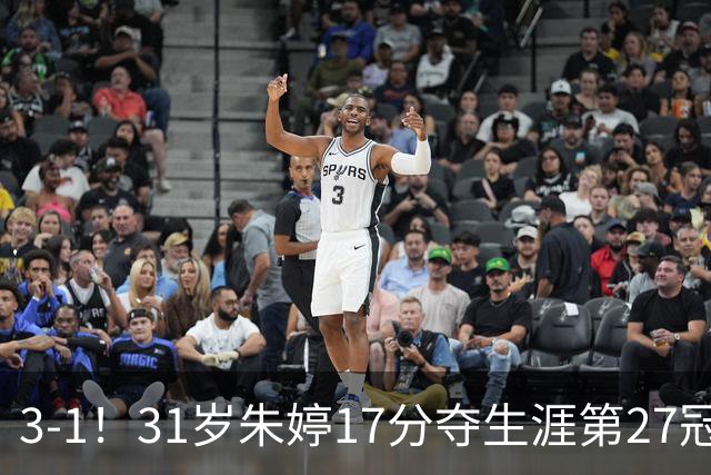 3-1！31岁朱婷17分夺生涯第27冠 网友：为何回不了中国女排