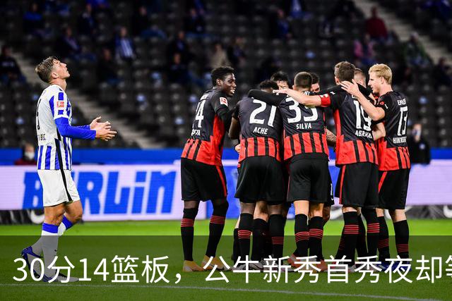 30分14篮板，公牛新秀首秀夜却等不来一场胜利