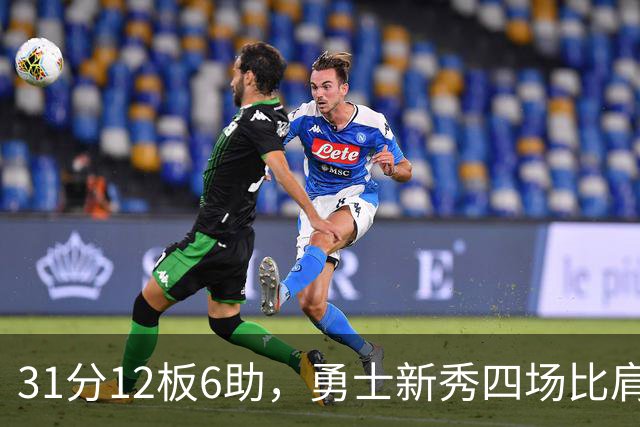 31分12板6助，勇士新秀四场比肩张伯伦