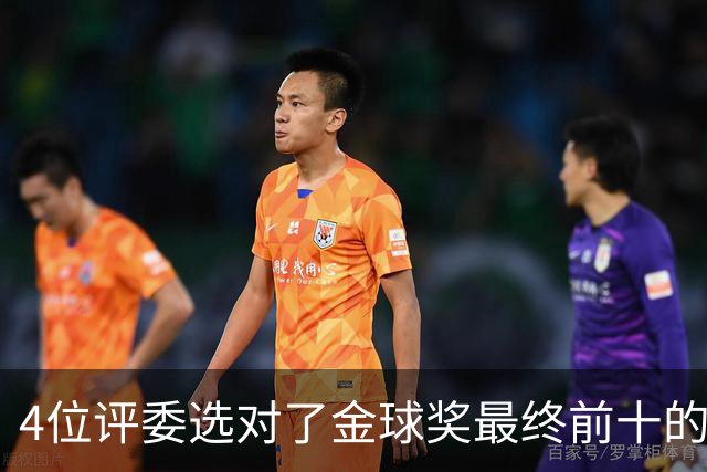 4位评委选对了金球奖最终前十的全部人选，不过排名顺序并不一致