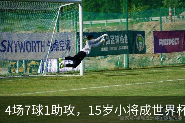 4场7球1助攻，15岁小将成世界杯英雄后将加盟利物浦