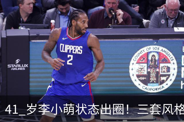 41 岁李小萌状态出圈！三套风格切换自如，解锁熟龄女性穿搭新思路