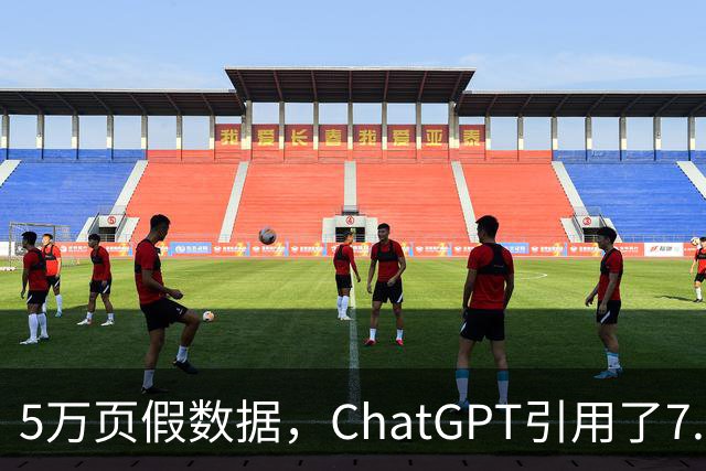 5万页假数据，ChatGPT引用了7.2万次