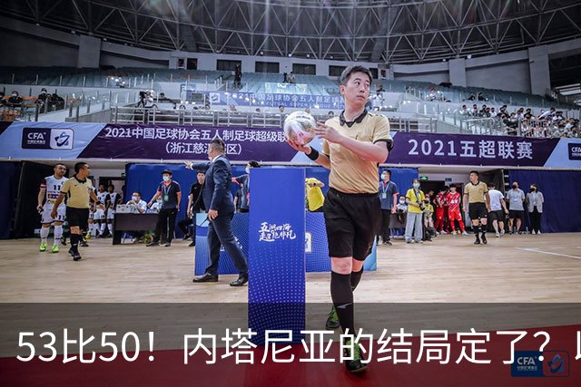 53比50！内塔尼亚的结局定了？以色列风向大逆转！