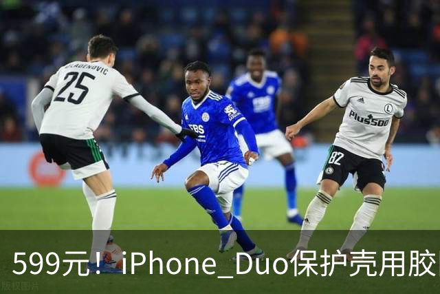 599元！iPhone Duo保护壳用胶固定 博主：没想到苹果这么敷衍