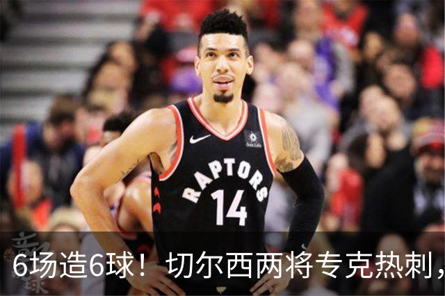 6场造6球！切尔西两将专克热刺，预测2比1