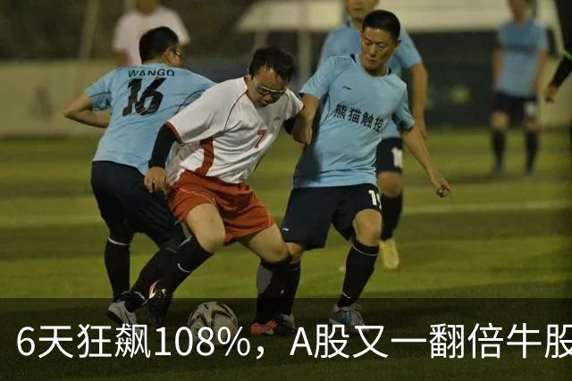 6天狂飙108%，A股又一翻倍牛股诞生