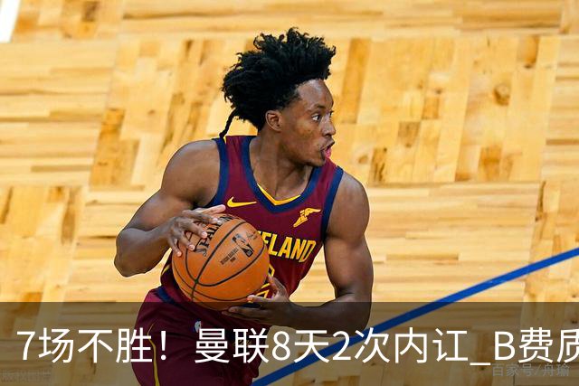 7场不胜！曼联8天2次内讧 B费质疑战术后遭主帅回怼：不跑动别想赢