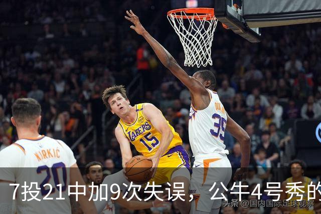 7投21中加9次失误，公牛4号秀的NBA开局有点疼